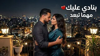 وسف   ليلى   بنادي عليك       مهما تبعد  ديو رومانسي                    دندنها
