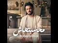 كلام عيب يتحكي - Ramy Gamal