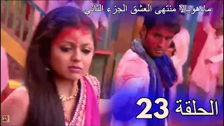 مسلسل مادهوبالا منتهى العشق الجزء الثاني الحلقة 23 مدبلجة 