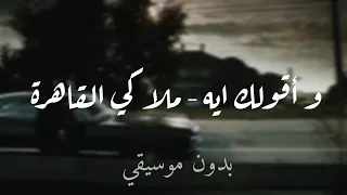 ملاكي القاهرة   و أقولك ايه   بدون موسيقي  مع الكلمات  دندنها