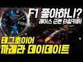 Download Lagu 차쟁이의 심장을 뛰게 할 단 하나의 시계, 태그호이어