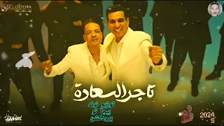 اغنية تاجر السعاده انا الزمان مستكترين الخير عليا محمود الليثى وطارق الشيخ توزيع ترند بيجاتو برودكشن دندنها