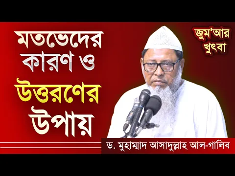 মতভেদের কারণ ও তা থেকে উত্তরণের উপায়