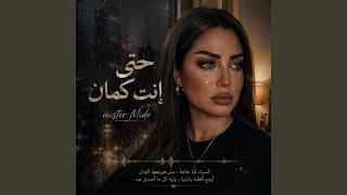 حتي انت كمان دندنها