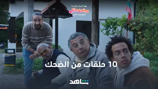 موضوع عائلي الموسم الثاني 10 حلقات من الضحك شاهد 