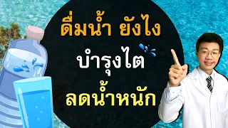 ดื่มน้ำตอนไหนดีที่สุดเพื่อสุขภาพดีและลดน้ำหนักได้เร็วขึ้น