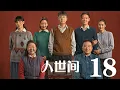 Download Lagu 人世間 18丨 A Lifelong Journey #雷佳音#辛柏青#宋佳#殷桃#丁勇岱