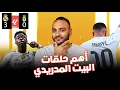 Download Lagu صداع فيني و رودريجو.. ثنائية  مبابي وجولر .. واجابة اهم سؤال في عقل كل المدريدية