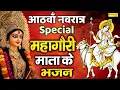 Download Lagu नवरात्रि का आठवां दिन | महागौरी माता कथा | महागौरी देवी कहानी | Ds Pal, Navratri Day8,Mahagauri Devi