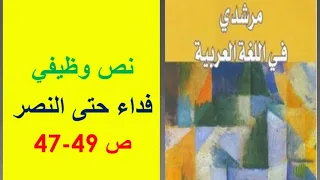 تحضير نص فداء حتى النصر ص 74 79 مرشدي في اللغة العربية الثالثة إعدادي 