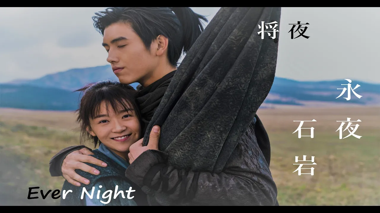 将夜 OST 永夜 【Ever Night】男声版 将夜 OST 永夜 【Ever Night】男声版