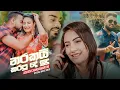 Download Lagu Narakai Karapu De Sudu (නරකයි කරපු දේ සුදූ)  - Feedback | Ashen Chakrawarthi Official Music Video
