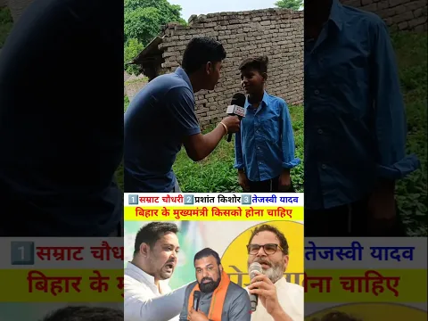 तेजस्वी यादव प्रशांत किशोर सम्राट चौधरी #tejasviyadav #prasantkishor #samratchaudhari #viral #shorts