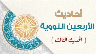 الأربعين النووية الحديث ٣ 