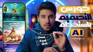 كورس التصميم بالذكاء الاصطناعي AI مجهود اقل جوده اعلي سرعة التنفيذ AI Design Course 