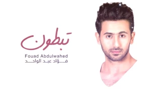 فؤاد عبدالواحد   تبطون  حصريا          دندنها
