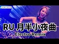 RU - 月半小夜曲 DJ版《高清音质》【2021 DJ Ultra Electro Remix 热门抖音歌】Yuè bàn xiǎoyèqǔ【Hot TikTok】
