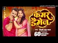 Video _ कमर डैमेज _ #Khesari Lal Yadav _ Kamar Damage _ Neelam Giri _ New Bhojpuri Song 2024_LawnjEi