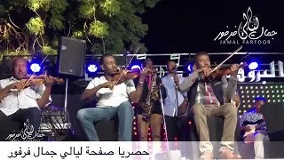 جمال فرفور   نحن مارضيناها ليك دندنها