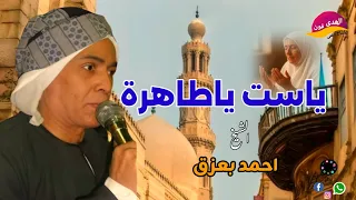 الشيخ احمد بعزق ياست ياطاهرة  دندنها
