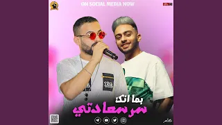مزمار بما انك سر سعادتى دندنها
