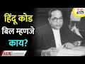 Download Lagu हिंदू कोड बील म्हणजे काय? Hindu Code Bill In Marathi | What is Hindu Code Bill