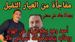 أحمد وهبه يخلع مهران علي الهواء ويطالبه بتحديد موقفه السياسي 