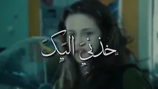 هيك الحب    خدني ليك ولعينيك دندنها