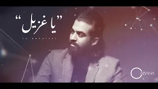 غيث محمد   يا غزيل  حصريا          دندنها
