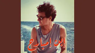 إبن إمبارح دندنها