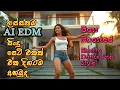 Lagu Edm AI Songs Collection 2026 | Sinhala Old Song | ai edm sinhala songs |ජනප්‍රියම EDM සින්දු එකතුව
