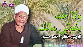 الريس حفني احمد حسن ولا حد يقولى مالك 