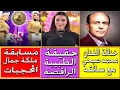 Lagu خناقة الفنان محمد صبحي والسائق الخاص به . حقيقة شروق الطبيبة الراقصة . مسابقة ملكة جمال المحجبات