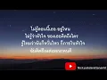 แอบชอบ - La Ong Fong (เนื้อเพลง)