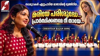മാതാവിന്റെ ലുത്തിനിയ... പ്രാത്ഥിക്കണമേ നീ തായേ... | CHRISTIAN BAJANA|DEVOTIONAL SONG | GOODNESS TV