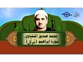 Download Lagu الشيخ المنشاوي - سورة إبراهيم (مُرتَّل)