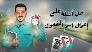 حل أسئلة على إعمال اسم المفعول كتاب الامتحان 2026 1 ثانوي وبكالوريا 