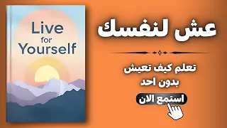 كيف تعيش لنفسك بدون الإعتماد على أحد كتاب مسموع  كيف تعيش لنفسك بدون الإعتماد على أحد كتاب مسموع