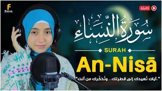 سورة النساء كاملة القارئة منة الله رمضان Mennatallah Ramadan Surah An Nisā 