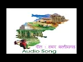 Lagu हमर छत्तीसगढ़- chhattisgarhi songs