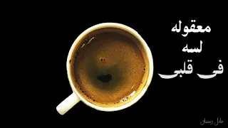 جورج وسوف يمكن بحبه بس لسه بخاف اقول دندنها
