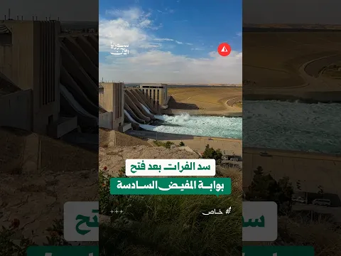 مشاهد من سد الفرات بعد فتح بوابة المفيض السادسة