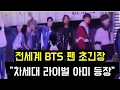 Download Lagu BTS 팬 초긴장 \