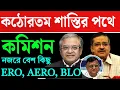 Lagu আরো কঠোর পথে কমিশন, নজরে অনেক অফিসার...