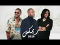 تامر عاشور x بهاء سطان x رامي صبري - انا غلطان | Remix 2026 - Ana Ghaltan