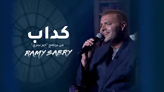 كداب من حلقة برنامج حبر سري      دندنها