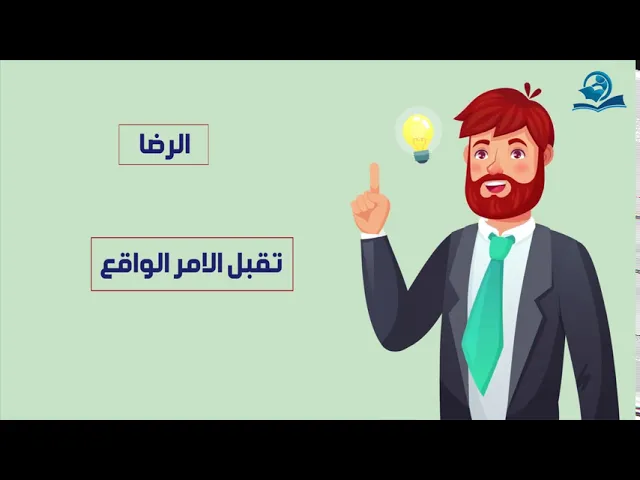 ⁣ارضى بما ليس منه بد
