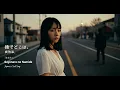 Download Lagu 🎧  さよならの涙 – Sayonara no Namida – Emotional J-Pop Ballad (Cover + Lyric)