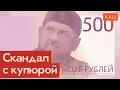 Download Lagu Новая пятисотка | Кадыров или россияне — кому отдать купюру в 500 рублей (English sub)  @Max_Katz  