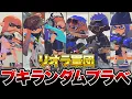 Download Lagu リオラ軍団でブキランダムプラべしたらガチで面白すぎたｗｗｗｗｗ【スプラトゥーン3 splatoon3】【初心者】【Vtuber】